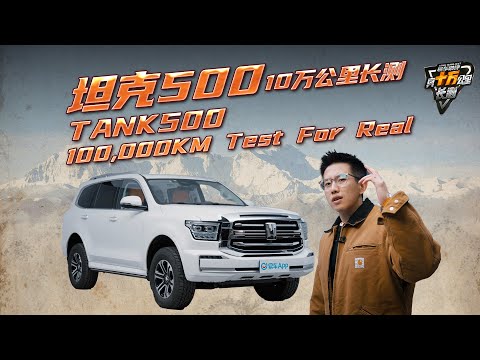 坦克500真十万公里长测上集 Tank 500 100,000 KM Test For Real Part 1