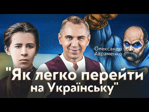 Олександр Авраменко. Українську мову утискали 300 років.