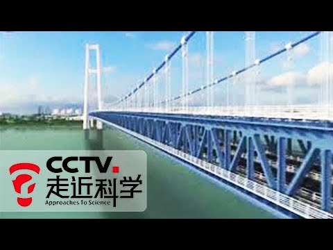 《走近科学》杨泗港长江大桥 20180109 | CCTV走近科学官方频道