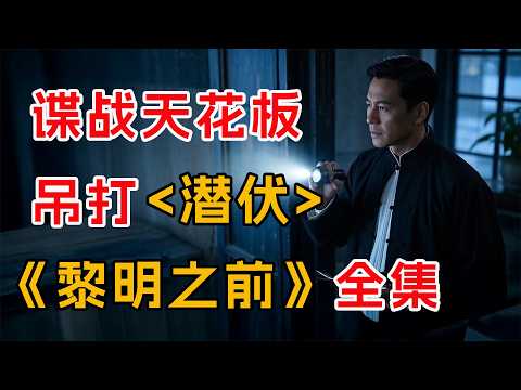 豆瓣9.2   吊打《潜伏》！一口气看完谍战剧天花板《黎明之前》。