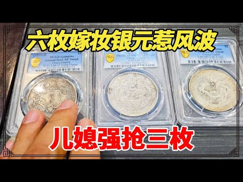 六枚嫁妆银元惹风波，儿媳强抢三枚，还说不值一万大闹不休！【小闫打铁镯】