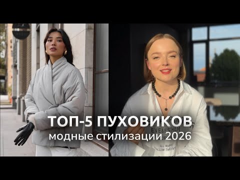 Топ-5 пуховиков этой зимы. Тренды 2026. Носим стильно.