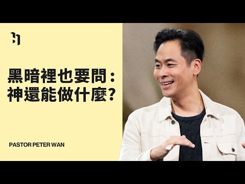 黑暗裡也要問：神還能做什麼？ ｜萬力豪牧師 Pastor Peter｜Restore #2