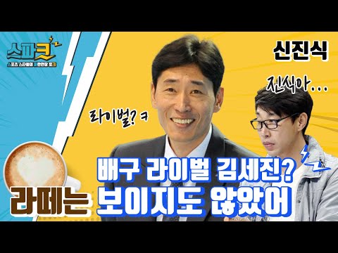 갈색폭격기🚀의 라떼는☕ '김세진이 안보였어!' / ⚡신진식 스파크 EP.01⚡