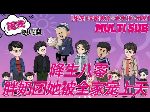 💕热门【团宠动画】《降生八零，胖奶团她被全家宠上天》老陆家盼来三代唯一小福宝，没想到是超级福娃！摸醒奶奶头疼、抱出小叔清大录取，还让爹保命发家，全家围着小胖奶团惊赞神奇！#沙雕 #bdhm
