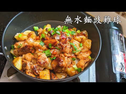 麵豉薯仔雞球/無水麵豉炆雞球/勁惹味/好餸飯/收工 做都得/粵語/中字/CCsub bahasa/eng/sub/potato chicken stew/p565
