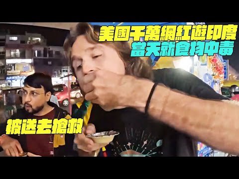 美國千萬網紅遊印度！當天就食物中毒！被送去搶救！#印度美食 #街邊小吃 #印度小吃#維基小哥#維基紀錄片