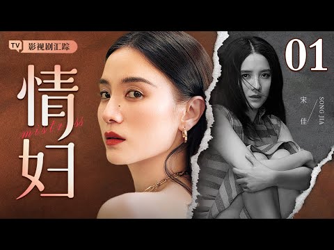 【2025都市情感剧】情妇 01｜#宋佳 陷入职场潜规则，凭肉体攀附权贵，这场各取所需的交易里，谁才是真正的情场赢家？（#宋佳 )