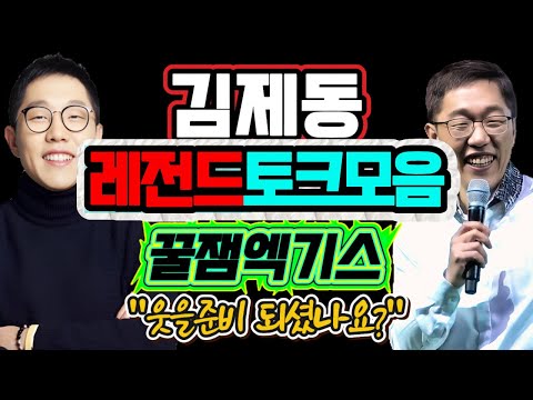 ▶️재미만 쏘옥! 꿀잼압축🤣🤣김제동레전드 토크모음‼️