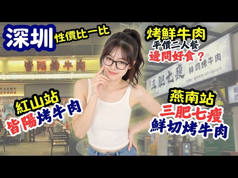 【深圳美食】烤鮮牛肉店🐮平價二人餐邊間好食? 性價比一比 [紅山站、燕南站] #深圳美食 #深圳探店