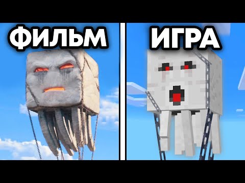 48 Различий Майнкрафт Фильм против Игра
