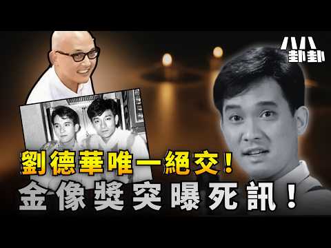 突發：潘宏彬離世終年63歲！金像獎特刊曝死訊，揭劉德華絕交內情！｜八八卦卦
