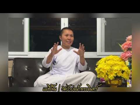 แม่ชีเจิ้น ธรรมะสิ้นคิด อานาปานสติ ธรรมะก่อนนอน ดูลมหายใจ 