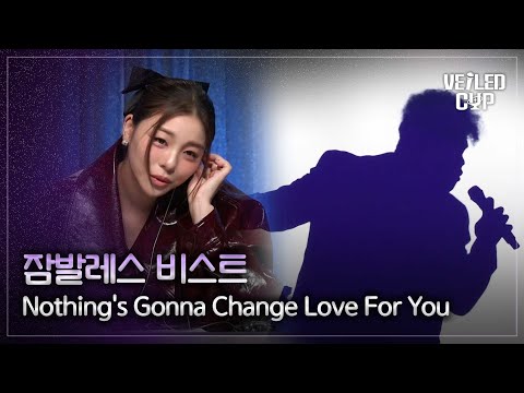[베일드 컵] 스포티파이 ver. 잠발레스 비스트🎵 Nothing's Gonna Change My Love For You_George Benson｜260111 1회