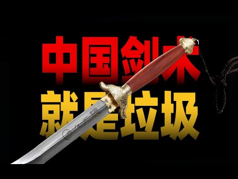 中国剑术是垃圾！！！是,,,是吗？