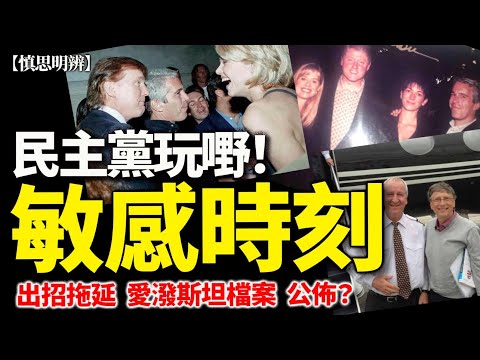 攬炒爆大鑊！Epstein 檔案下周到期公開｜民主黨忽然出手想攪「審查程序」？ 莫非想拖延公開檔案？ 2025-12-14
