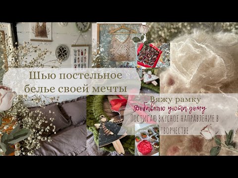 Шью постельное белье с рюшами, вяжу рамку как в Pinterest, делаю шоколад ручной работы ❤️