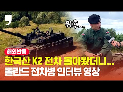 "제가 실수해도 K2 전차가..." 한국산 K2 전차에 반해버린 폴란드 전차병