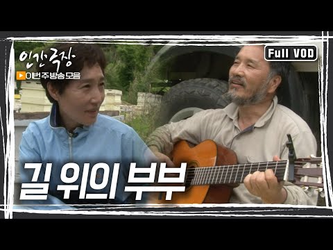 아카시아 숲에서 시작된 인생의 노래, 그리고 부부의 달콤한 사랑의 기록 [인간극장] KBS 방송