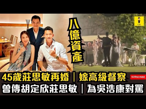 45歲莊思敏再婚｜嫁高級督察｜曾傳胡定欣莊思敏｜為吳浩康對罵  #東張西望  #tvb