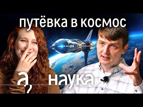Гибель туристки в космосе, зачатие на орбите и цена путевки. Виталий Егоров о космическом туризме