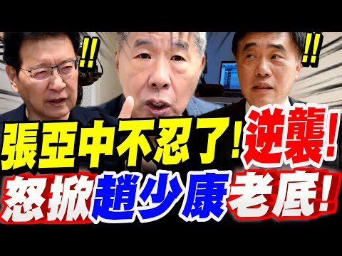 【全字幕】黨主席震撼彈來了！張亞中不忍了！逆襲！怒掀趙少康老底！郝龍斌剉咧等！張亞中國民黨主席專訪 #中共介選#鄭麗文