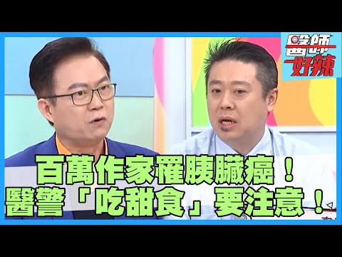 百萬暢銷作家罹胰臟癌！醫提醒「吃甜食」要注意？！【#醫師好辣】鄭丞傑 洪永祥 陳保仁 主題特映版