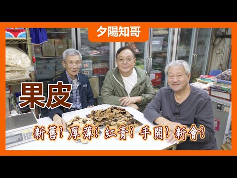 中藥篇 9｜果皮1｜手開 機開｜新舊分辨