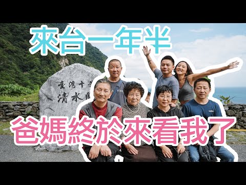 南京夕陽紅旅行團台灣遊|嫁來台灣一年半我爸媽終於來看我了