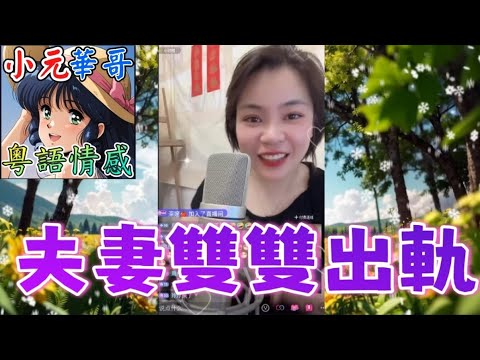 夫妻雙雙出軌？！😱老公自爆兩度偷食⚡️報應嚟了！🔥#小元姐姐 #滾動留言版 #小元最新直播 #廣東話 #粵語情感 8 17 NI A B YC