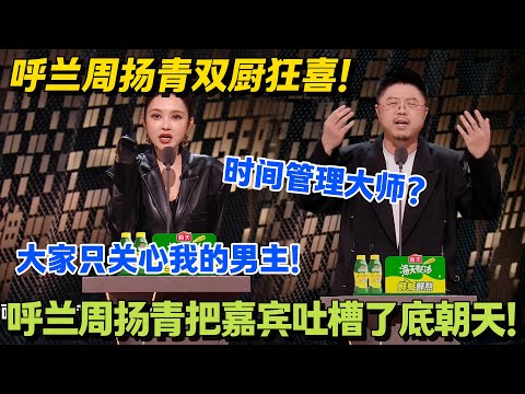 周扬青锐评：我哪是大女主？大家只关心我的男主！#主咖和Ta的朋友们 #脱口秀 #搞笑 #吐槽大会