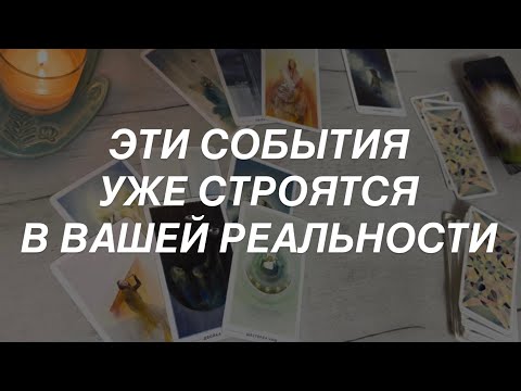 Таро расклад для мужчин. Что то Начинается…☀️🔥💯