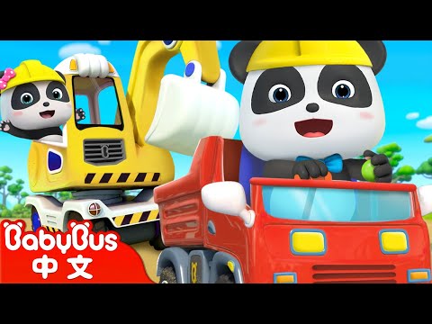 建築交通工具兒歌-挖掘機，吊車 | 消防車,  警車, 救護車🚒🚓🚑  | 交通工具認知 | 職業認知 | 兒歌童謠 | 卡通動畫 | 寶寶巴士 | Nursery Rhymes | BabyBus