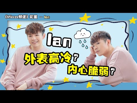 📢【Mirror頻道彩蛋企劃】反差最大成員！外表高冷 其實最缺乏安全感？｜Ian Chan