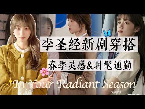 春天快来借鉴李圣经穿搭🌸｜《在你灿烂的季节》造型灵感解析｜早春露腿穿搭｜高妹穿显瘦 娇小女生穿出好比例｜In Your Radiant Season