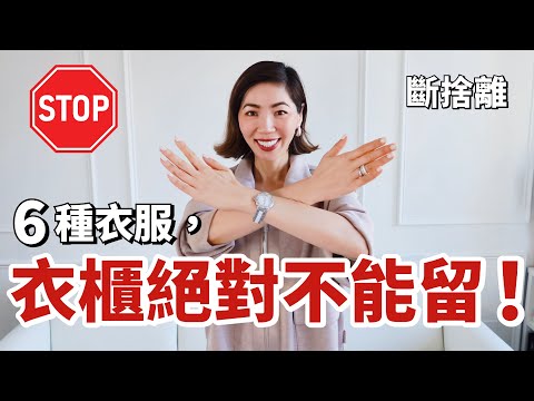【斷捨離】這6種衣服不要留｜2026年不再買的衣服 ｜極簡主義｜minimalism｜極簡生活｜換季整理衣櫥 ｜6 things I decluttered｜小鄭杰西卡 Jessica Zheng
