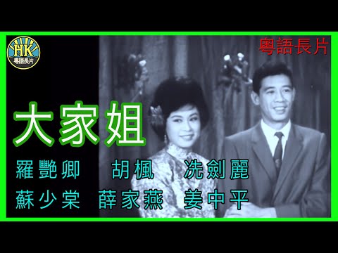 《粵語長片》大家姐 (1964)｜羅艷卿｜胡楓｜冼劍麗｜蘇少棠｜薛家燕｜姜中平｜導演：莫康時｜香港電影｜香港粵語電影｜粵語中字