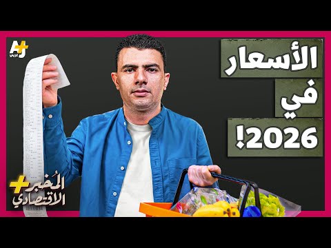 هل ستستمر الأسعار في الارتفاع خلال 2026؟