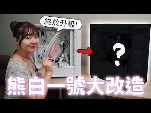 熊白大改造！全白主機直接上船，前面不整線也超乾淨！【貝爾熊派】