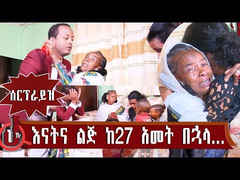እንዲህ ያለ ደስታ! ልዩ የገና በዓል ሰርፕራይዝ እናትና ልጅ ከ27 አመት በኋላ በአካል ተገኛኙ