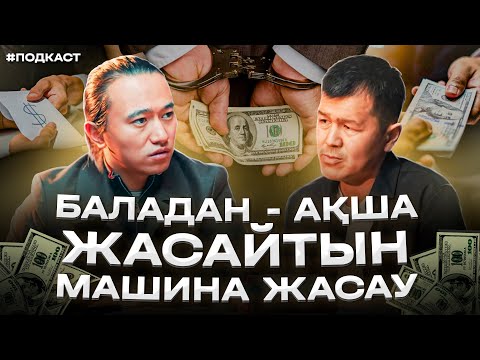 “Баладан - Ақша жасайтын машина жасау” Бала тәрбиесі: қылмыс жасау, жаман әдет, ақша т.б.
