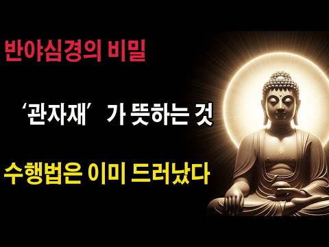 〈심경〉 첫머리에 숨겨진 비밀… ‘관자재보살’ 다섯 글자에 이미 수행의 전부가 담겨 있다