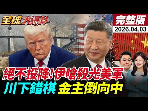 【全球大爆卦#LIVE】極限施壓?炸伊朗橋梁逼談判?川普下錯棋?伊朗嗆絕不投降!動武荷姆茲?中俄法堅決反對!美國霸權正在加速殞落?!內閣內鬥?20260403@全球大視野Global_Vision