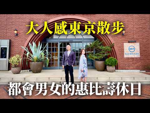 【U1東京散策ep.4】 日本上班族 下班都去哪？惠比壽的假日約會路線🍷｜ft. @researcherstudio ｜日本有個U1