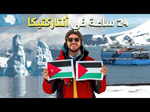 24 ساعة في القارة القطبية المتجمدة 🇦🇶 روتيني اليومي بالسفينة