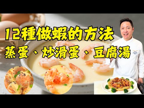 大廚揭秘！12種蝦的神仙吃法：蝦仁蒸蛋、蝦仁炒滑蛋、鮮蝦豆腐湯、芥末蝦球、蒜蓉焗蝦、娘惹醬炒大蝦、咖哩蝦球等，新手也能做出酒店級美味！