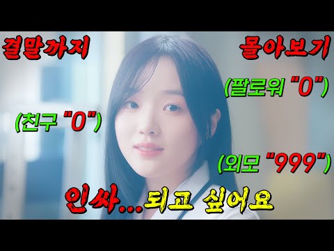 🔥넷플릭스 만의🔥관종력 10000% 지만 현실은 아싸! 핵인싸가 되고 싶은 여고생의 인싸 수업! 결말까지 몰아보기