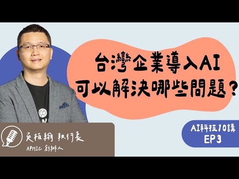 AI 時代企業都想知道的事：從 LLM 到地端模型，揭密導入企業 AI 的關鍵挑戰 ft. APMIC 執行長 吳柏翰｜AI科技10講