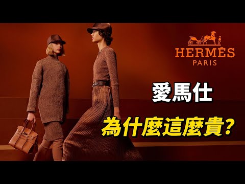 愛馬仕為什麼這麼貴？Hermès 品牌發展史 | 品牌简史 Brand Chronicles