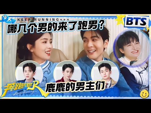 车内悄悄话💕：白梦妍哄人真的很有一套！曾舜晞“质问”鹿鹿哪几个男人来跑男 鹿鹿:你来了就行！原来跑男团他们也在网上看小道消息啊！ |奔跑吧13